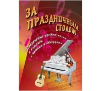 ИЗД-ВО ФЕНИКС За праздничным столом: песенник - Книга с нотами / аккордами