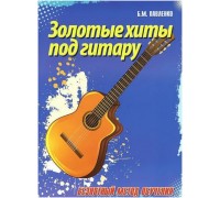 ИЗД-ВО ФЕНИКС Золотые хиты под гитару:безнотный метод обучения - Книга с нотами / аккордами