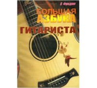 Изд-во Фридом Большая азбука гитариста