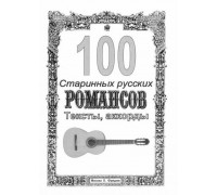 Изд-во Фридом 100 песен Русские романсы