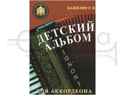 Изд-во Катанский Детский альбом для аккордеона, Р. Бажилин