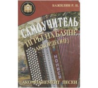 Изд-во Катанский Самоучитель игры на баяне (аккордеоне), Р. Бажилин