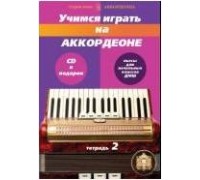 Изд-во Катанский Учимся играть на аккордеоне. Тетрадь 2. + CD приложение