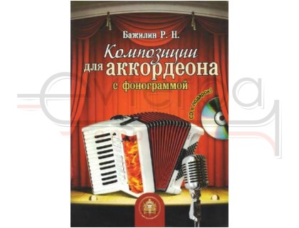 Изд-во Катанский Композиции для аккордеона с фонограммой., Роман Бажилин
