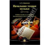 Изд-во Катанский Начальная теория музыки., А. Е. Дадиомов