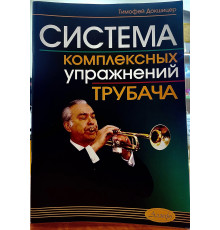 Система комплексных упражнений трубача Т.А.Докшицера