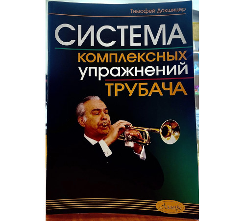 Система комплексных упражнений трубача Т.А.Докшицера