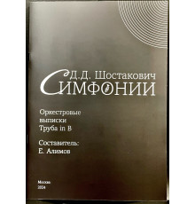 Оркестровые выписки для Трубы in Bb из Симфоний Д.Д.Шостаковича 