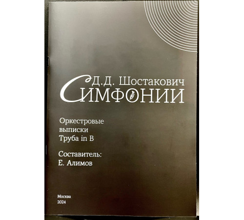 Оркестровые выписки для Трубы in Bb из Симфоний Д.Д.Шостаковича 