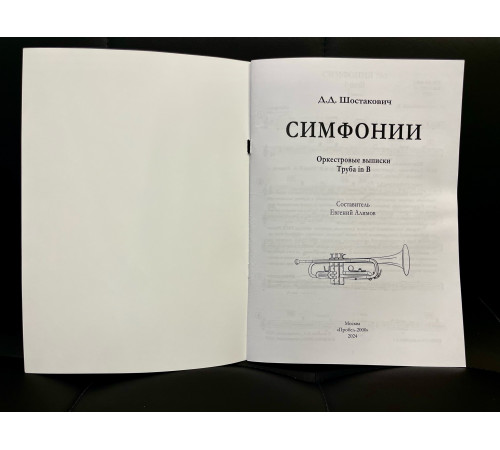 Оркестровые выписки для Трубы in Bb из Симфоний Д.Д.Шостаковича 
