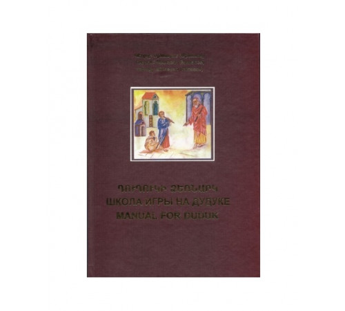 "Школа игры на Дудуке Минасяна (Минасова) Георгия Вартановича"